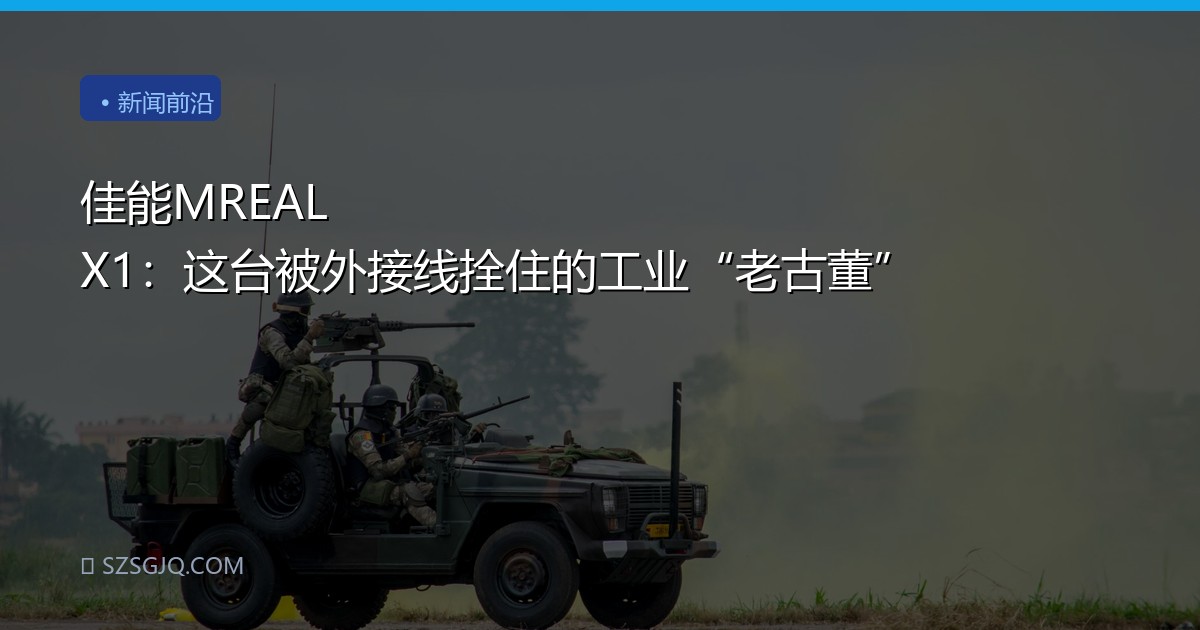 佳能MREAL X1：这台被外接线拴住的工业“老古董”