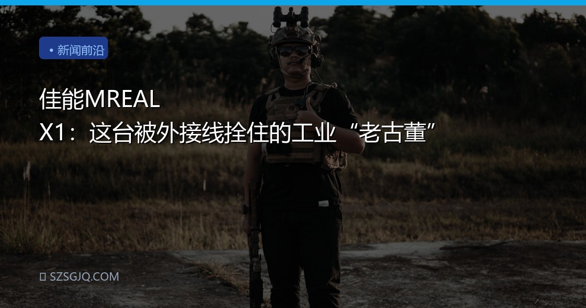 佳能MREAL X1：这台被外接线拴住的工业“老古董”
