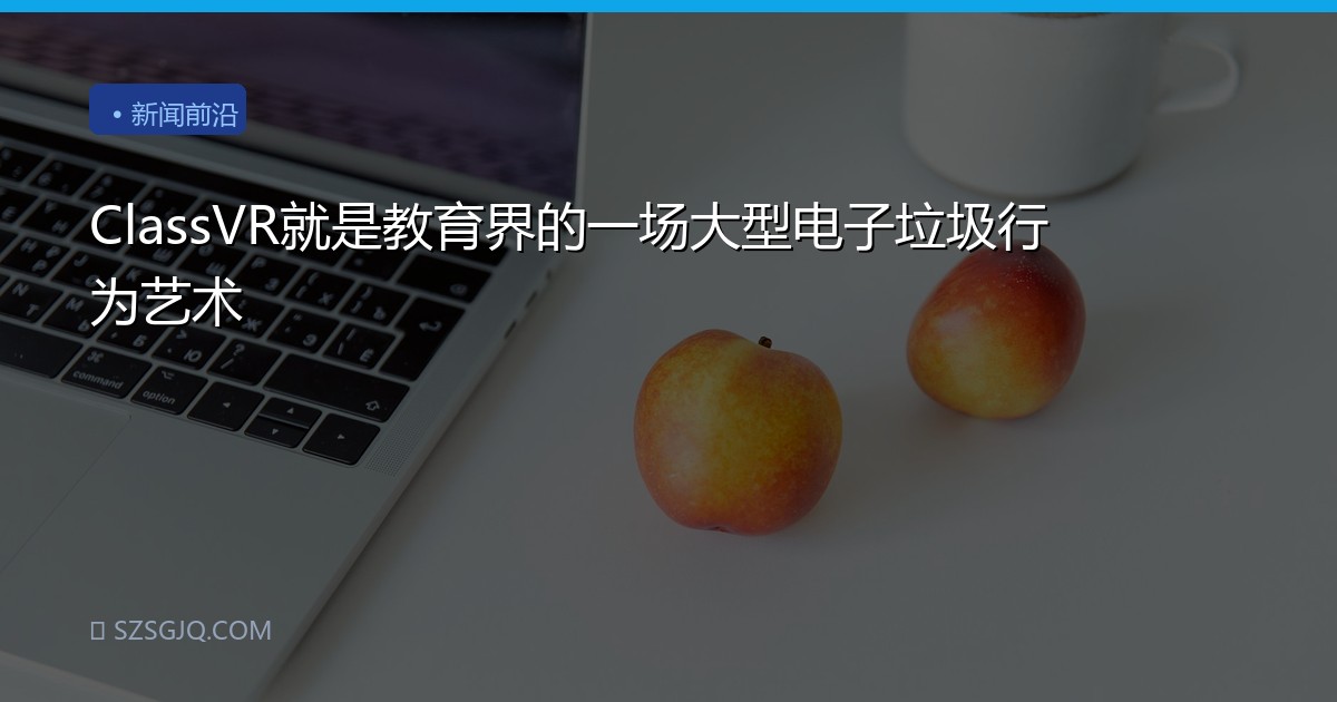 ClassVR就是教育界的一场大型电子垃圾行为艺术