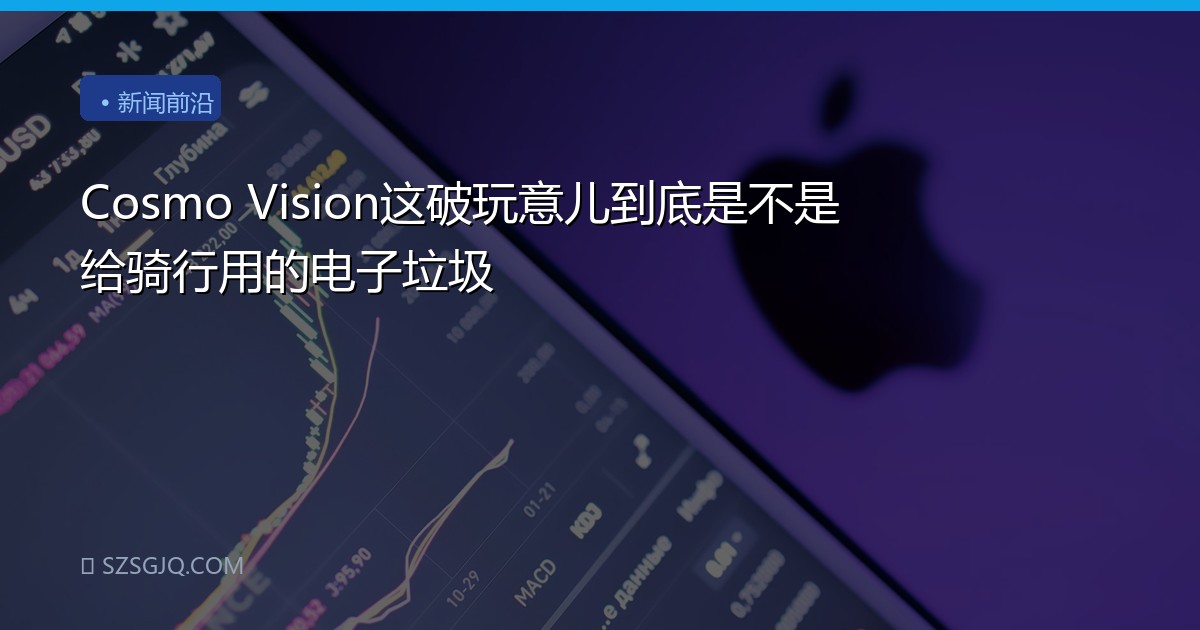 Cosmo Vision这破玩意儿到底是不是给骑行用的电子垃圾