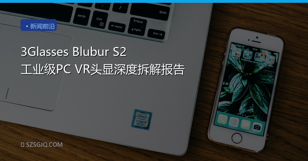 3Glasses Blubur S2 工业级PC VR头显深度拆解报告