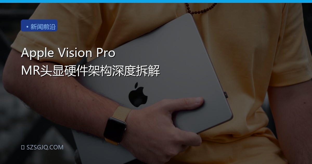 Apple Vision Pro MR头显硬件架构深度拆解