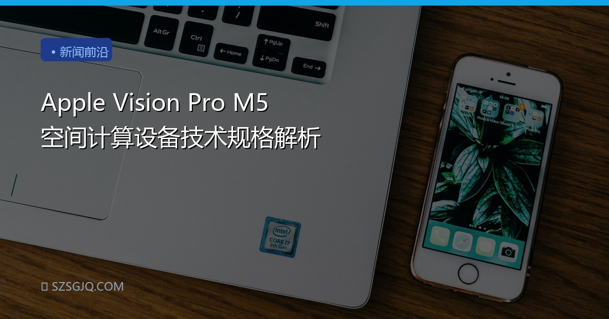 Apple Vision Pro M5 空间计算设备技术规格解析