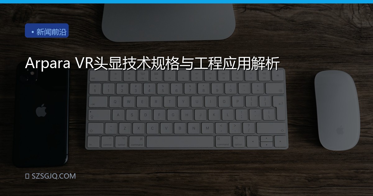 Arpara VR头显技术规格与工程应用解析