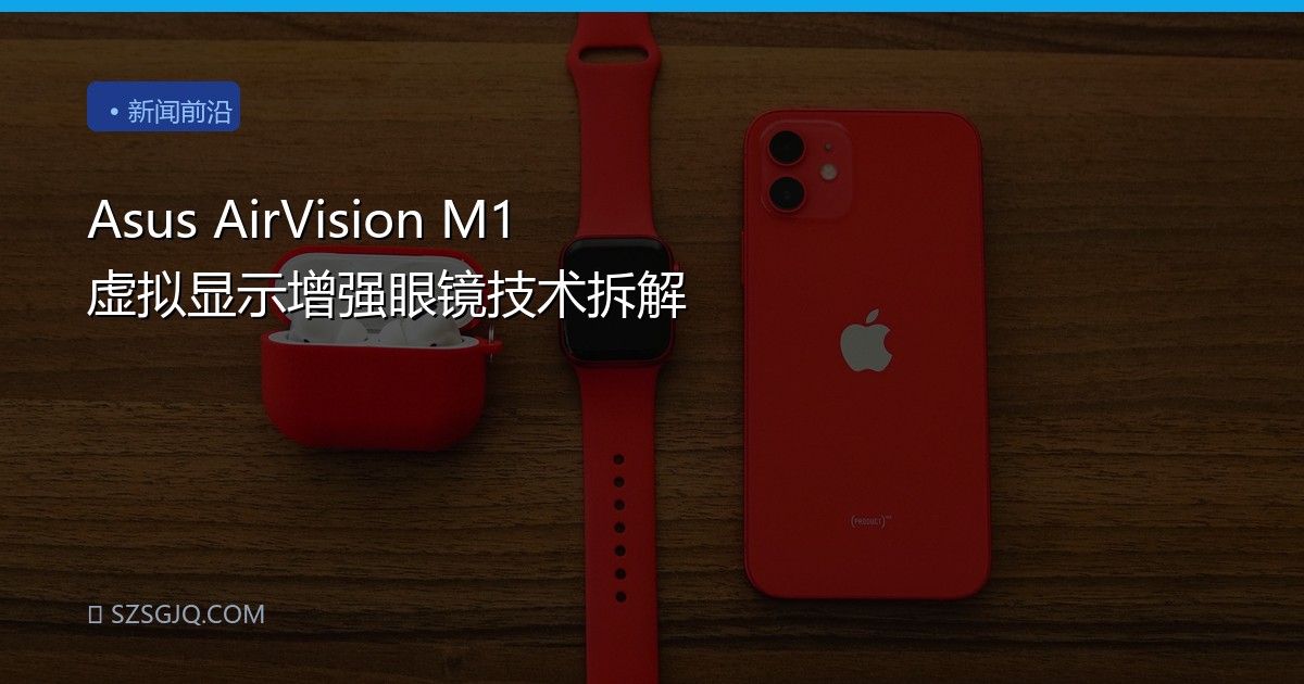 Asus AirVision M1 虚拟显示增强眼镜技术拆解